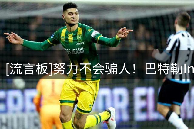 [流言板]努力不会骗人！巴特勒Ins：很快会身穿10号勇士球衣再相见
